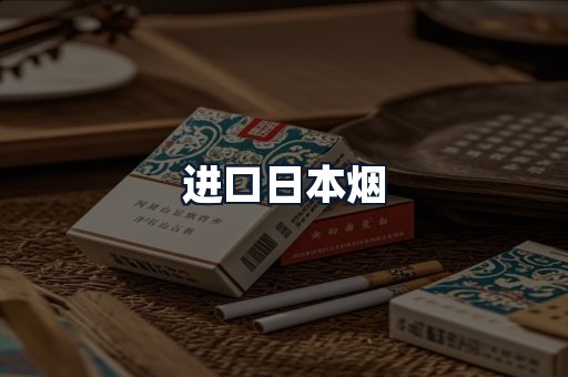 进口日本烟