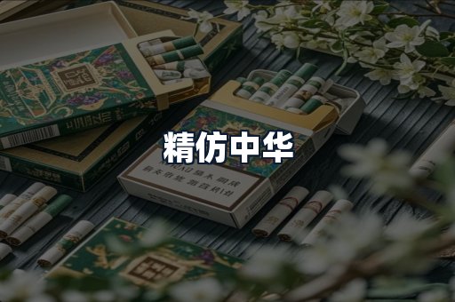 精仿中华